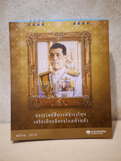 ปฏิทินตั้งโต๊ะ ธนาคารกรุงไทย พ.ศ.2561 ในหลวงร.10 รูปที่ 1