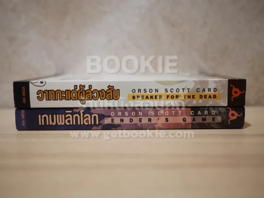 เกมพลิกโลก - วาทกะแด่ผู้ล่วงลับ Orson Scott Card รูปที่ 2