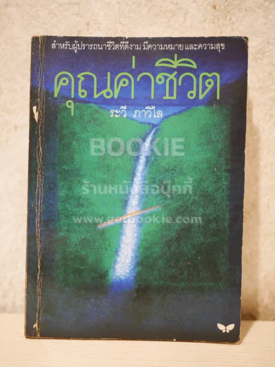 คุณค่าชีวิต - ระวี ภาวิไล รูปที่ 1