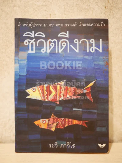 ชีวิตดีงาม - ระวี ภาวิไล รูปที่ 1