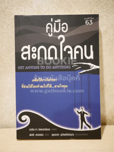 คู่มือสะกดใจคน - เดวิด เจ.ไลเบอร์แมน รูปที่ 1