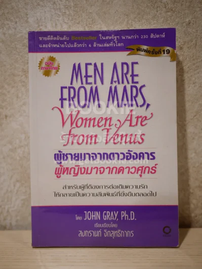Men are from Mars, Women are from Venus ผู้ชายมาจากดาวอังคาร ผู้หญิงมาจากดาวศุกร์ รูปที่ 1