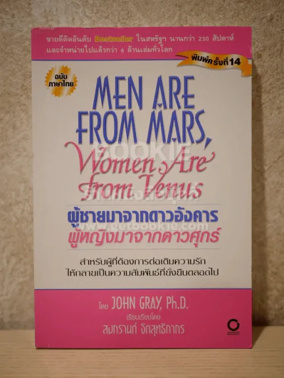 Men are from Mars, Women are from Venus ผู้ชายมาจากดาวอังคาร ผู้หญิงมาจากดาวศุกร์ รูปที่ 1