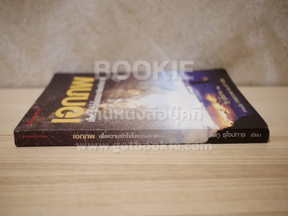เอกภพ เพื่อความเข้าใจในธรรมชาติของจักรวาล รูปที่ 2