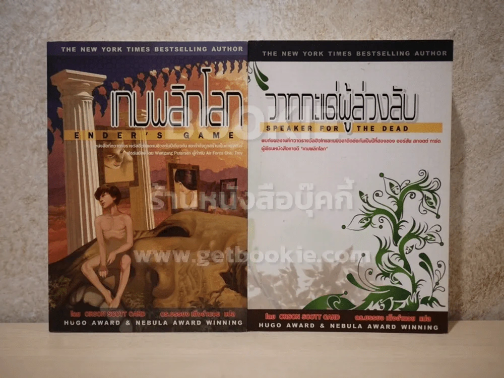 เกมพลิกโลก - วาทกะแด่ผู้ล่วงลับ Orson Scott Card รูปที่ 1