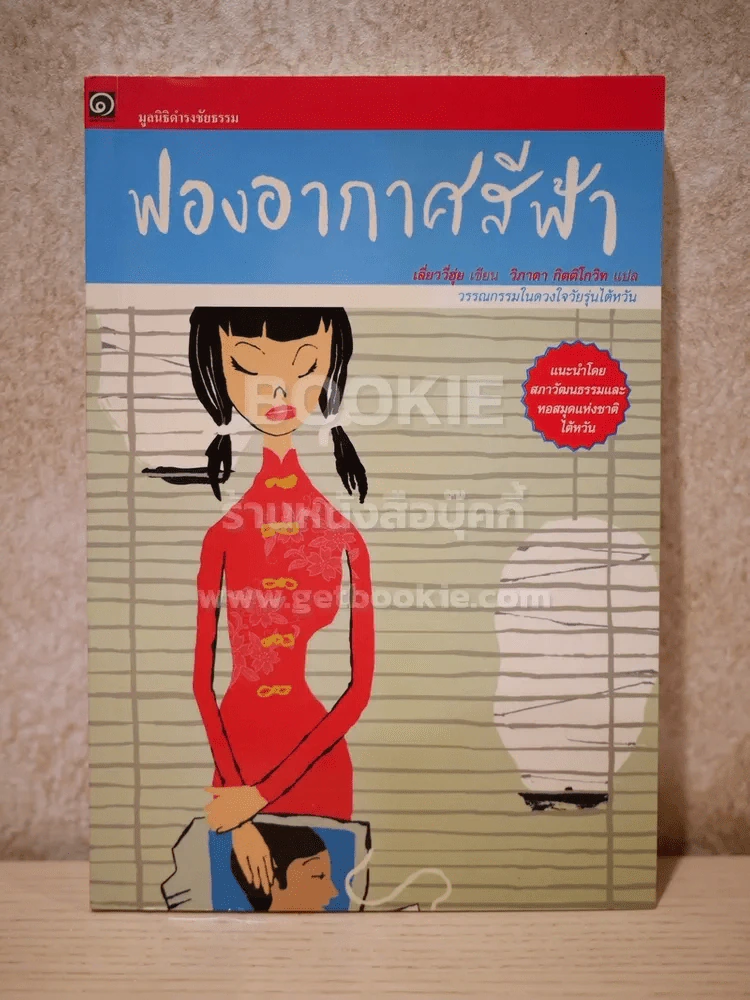 ฟองอากาศสีฟ้า (มูลนิธิดำรงชัยธรรม) รูปที่ 1