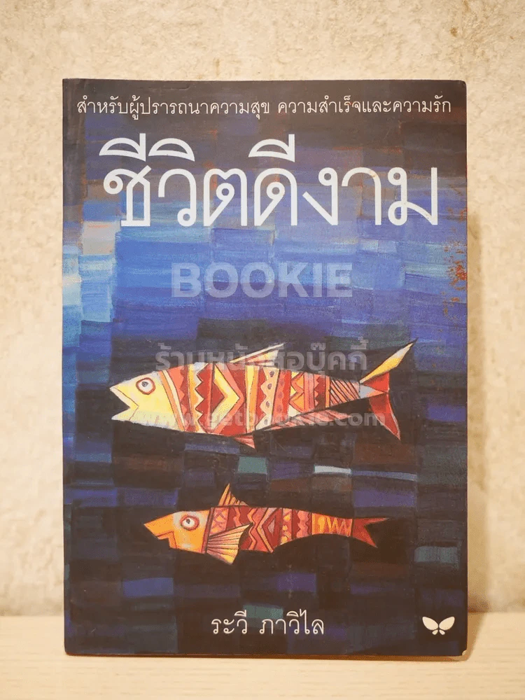 ชีวิตดีงาม - ระวี ภาวิไล รูปที่ 1