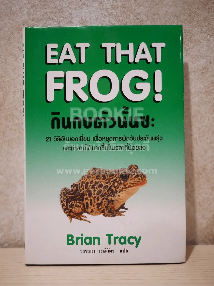 กินกบตัวนั้นซะ Eat That Frog! (ปกแข็ง) รูปที่ 1