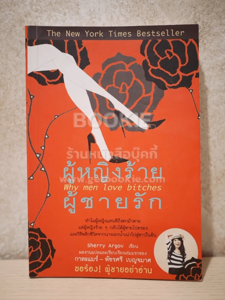 ผู้หญิงร้ายผู้ชายรัก เล่ม 1 รูปที่ 1