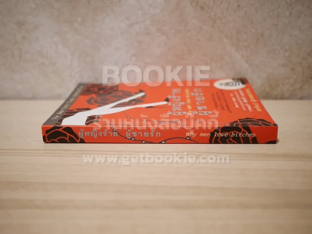 ผู้หญิงร้ายผู้ชายรัก เล่ม 1 รูปที่ 2