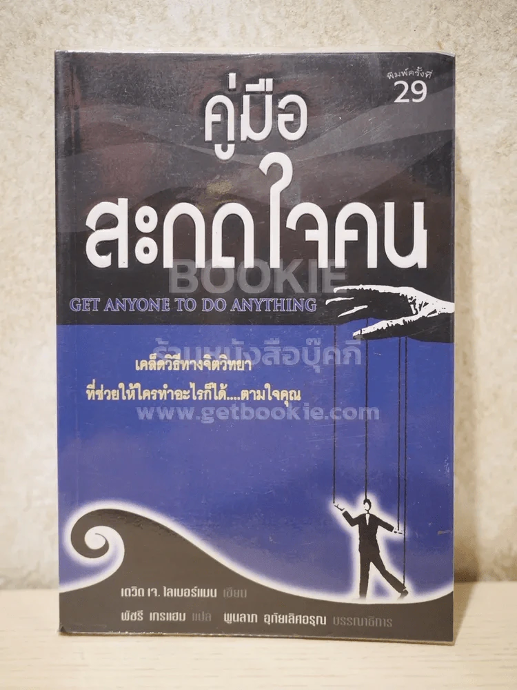 คู่มือสะกดใจคน - เดวิด เจ.ไลเบอร์แมน รูปที่ 1