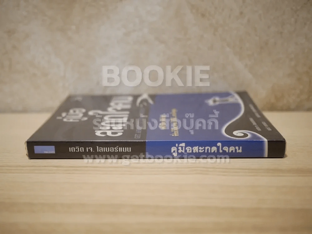 คู่มือสะกดใจคน - เดวิด เจ.ไลเบอร์แมน รูปที่ 2