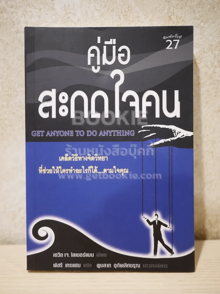 คู่มือสะกดใจคน - เดวิด เจ.ไลเบอร์แมน รูปที่ 1