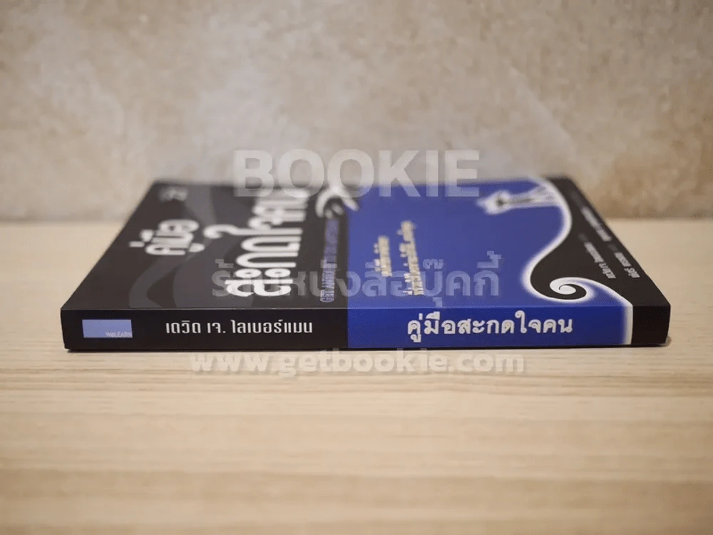 คู่มือสะกดใจคน - เดวิด เจ.ไลเบอร์แมน รูปที่ 2