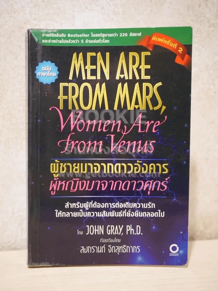 Men are from Mars, Women are from Venus ผู้ชายมาจากดาวอังคาร ผู้หญิงมาจากดาวศุกร์ รูปที่ 1