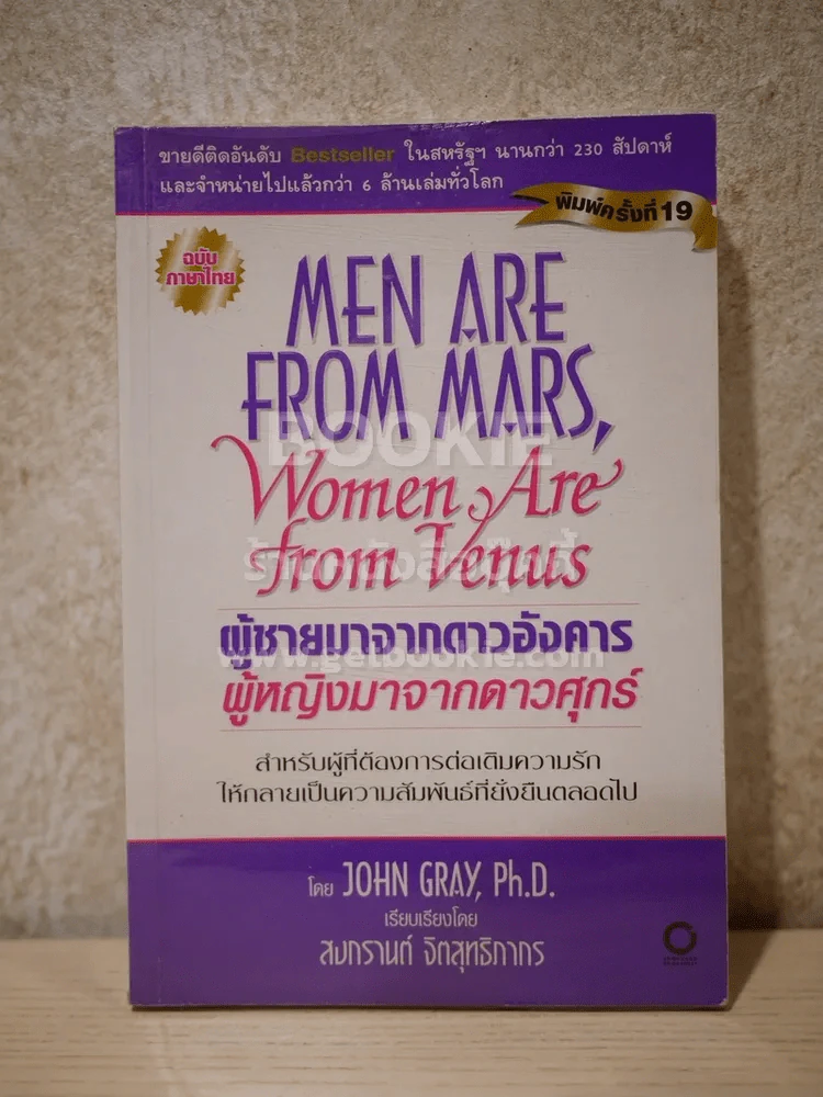 Men are from Mars, Women are from Venus ผู้ชายมาจากดาวอังคาร ผู้หญิงมาจากดาวศุกร์ รูปที่ 1