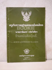 ครูกับทางอยู่รอดของสังคมไทย - นายธานินทร์ กรัยวิเชียร รูปที่ 1