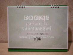 ปฏิทินตั้งโต๊ะ MBK Group พ.ศ.2561 รูปที่ 1