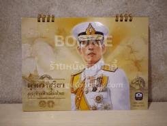 ปฏิทินตั้งโต๊ะ ธนาคารเพื่อการเกษตรและสหกรณ์การเกษตร ในหลวงร.9 รูปที่ 1