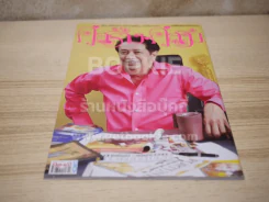 คู่สร้างคู่สม ปีที่ 38 ฉบับที่ 1005 พ.ศ.2560 ดำรง พุฒตาล (เล่มสุดท้าย) รูปที่ 3