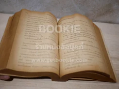 สังคมศึกษา ก-ข  ฉบับสอบไล่ 2499-2505 รูปที่ 5
