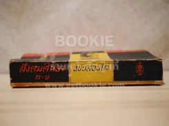 สังคมศึกษา ก-ข  ฉบับสอบไล่ 2499-2505 รูปที่ 2