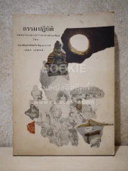 ธรรมปฏิบัติ - หลวงปู่ เทสก์ เทสรังสี รูปที่ 1