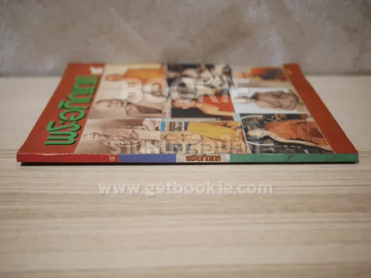 พระอภิญญา ฉบับที่ 4 รูปที่ 2