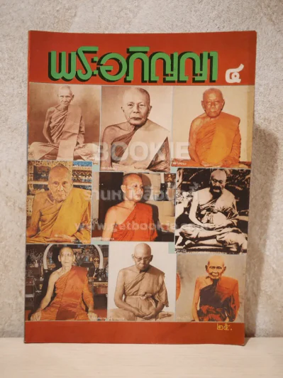 พระอภิญญา ฉบับที่ 4 รูปที่ 1