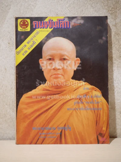 คนพ้นโลก ปีที่ 9 ฉบับที่ 100 พ.ย.2526 รูปที่ 1