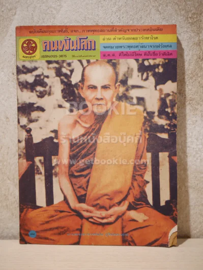 คนพ้นโลก ปีที่ 7 ฉบับที่ 79 ม.ค.2525 รูปที่ 1