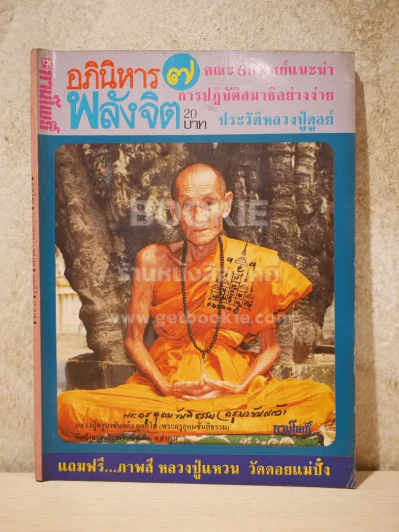 ลานโพธิ์ อภินิหาร พลังจิต เล่มที่ 7 รูปที่ 1