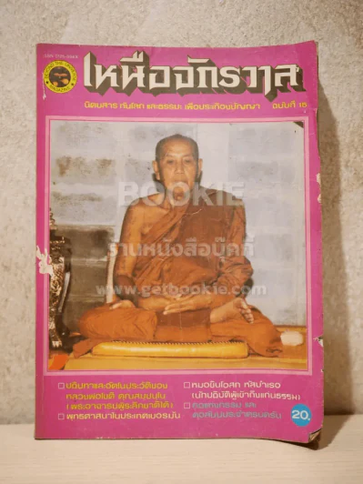 เหนือจักรวาล ฉบับที่ 15 มิ.ย.2527 รูปที่ 1