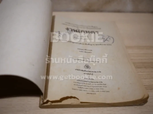 งานเกษตร  (มีรอยขีดเขียน สภาพบวมน้ำ) รูปที่ 4