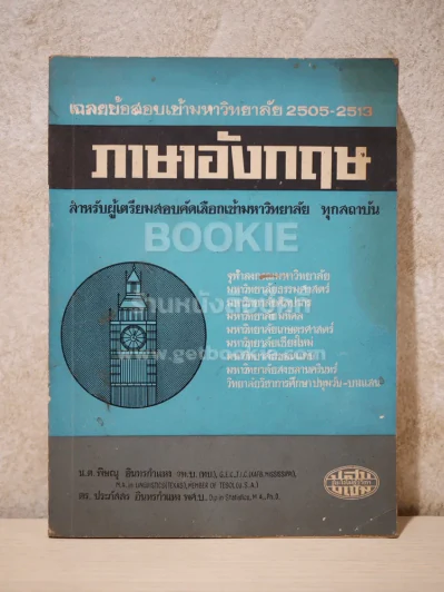 เฉลยข้อสอบเข้ามหาวิทยาลัย 2505-2513 ภาษาอังกฤษ รูปที่ 1