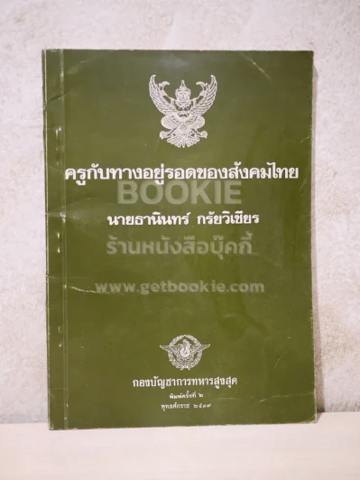 ครูกับทางอยู่รอดของสังคมไทย - นายธานินทร์ กรัยวิเชียร รูปที่ 1