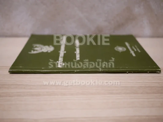 ครูกับทางอยู่รอดของสังคมไทย - นายธานินทร์ กรัยวิเชียร รูปที่ 2