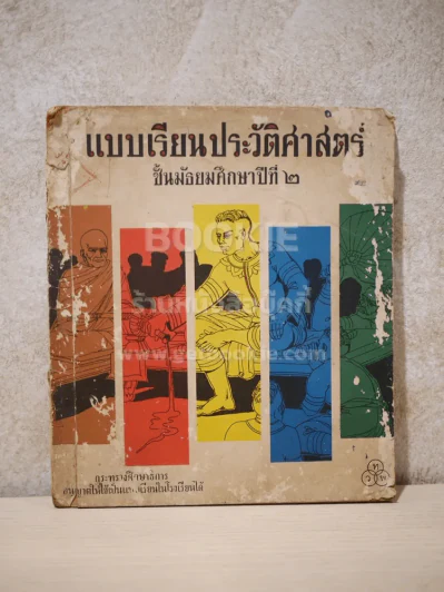 แบบเรียนประวัติศาสตร์ ชั้นมัธยมศึกษาปีที่ 2 รูปที่ 1