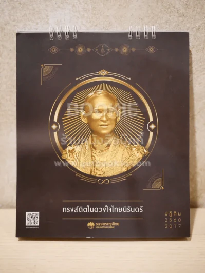 ปฏิทินตั้งโต๊ะ ธนาคารกรุงไทย พ.ศ.2560 ในหลวงร.9 รูปที่ 1