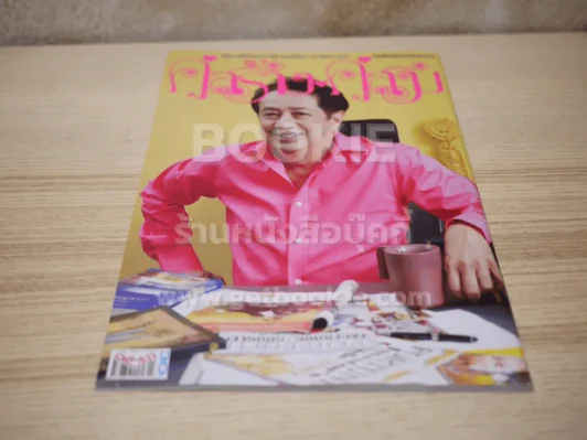 คู่สร้างคู่สม ปีที่ 38 ฉบับที่ 1005 พ.ศ.2560 ดำรง พุฒตาล (เล่มสุดท้าย) รูปที่ 3