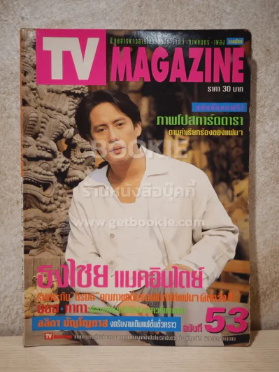 TV MAGAZINE ฉบับที่ 53 (เบิร์ด ธงไชย) รูปที่ 1