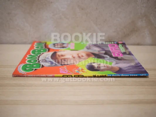 Bon Bon ปีที่ 2 ฉบับที่ 39 มี.ค.2540 เบิร์ด ธงไชย รูปที่ 2