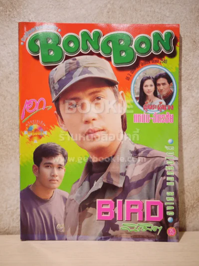 Bon Bon ปีที่ 2 ฉบับที่ 39 มี.ค.2540 เบิร์ด ธงไชย รูปที่ 1