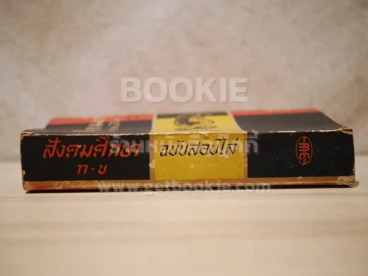สังคมศึกษา ก-ข  ฉบับสอบไล่ 2499-2505 รูปที่ 2