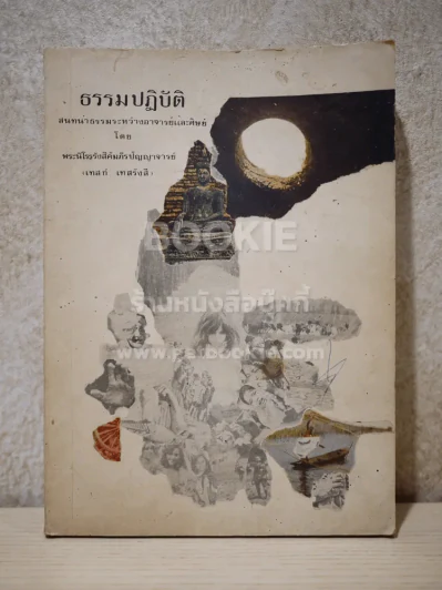ธรรมปฏิบัติ - หลวงปู่ เทสก์ เทสรังสี รูปที่ 1