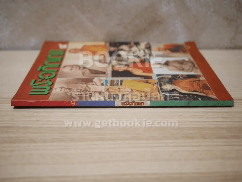 พระอภิญญา ฉบับที่ 4 รูปที่ 2