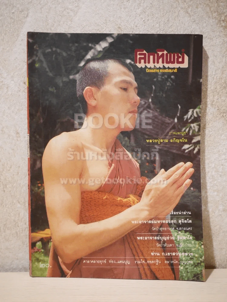 โลกทิพย์ ฉบับที่ 44 ปีที่ 3 พ.ย.2527 รูปที่ 1