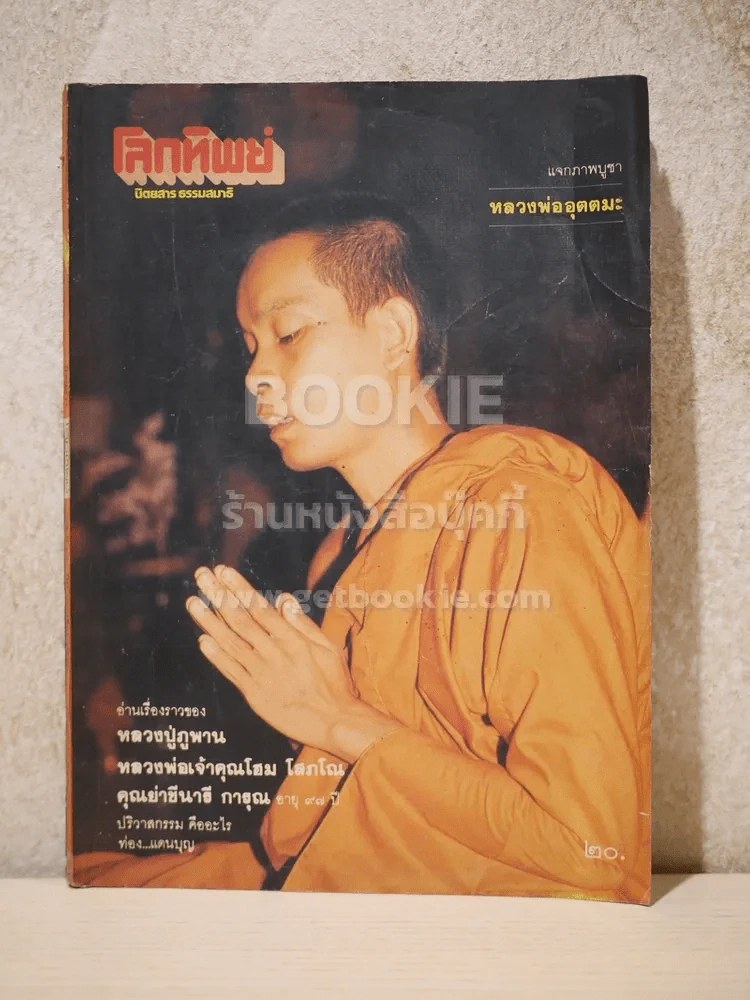 โลกทิพย์ ฉบับที่ 36 ปีที่ 3 ก.ค.2527 รูปที่ 1