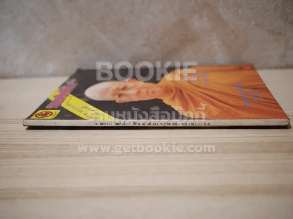 คนพ้นโลก ปีที่ 9 ฉบับที่ 100 พ.ย.2526 รูปที่ 2