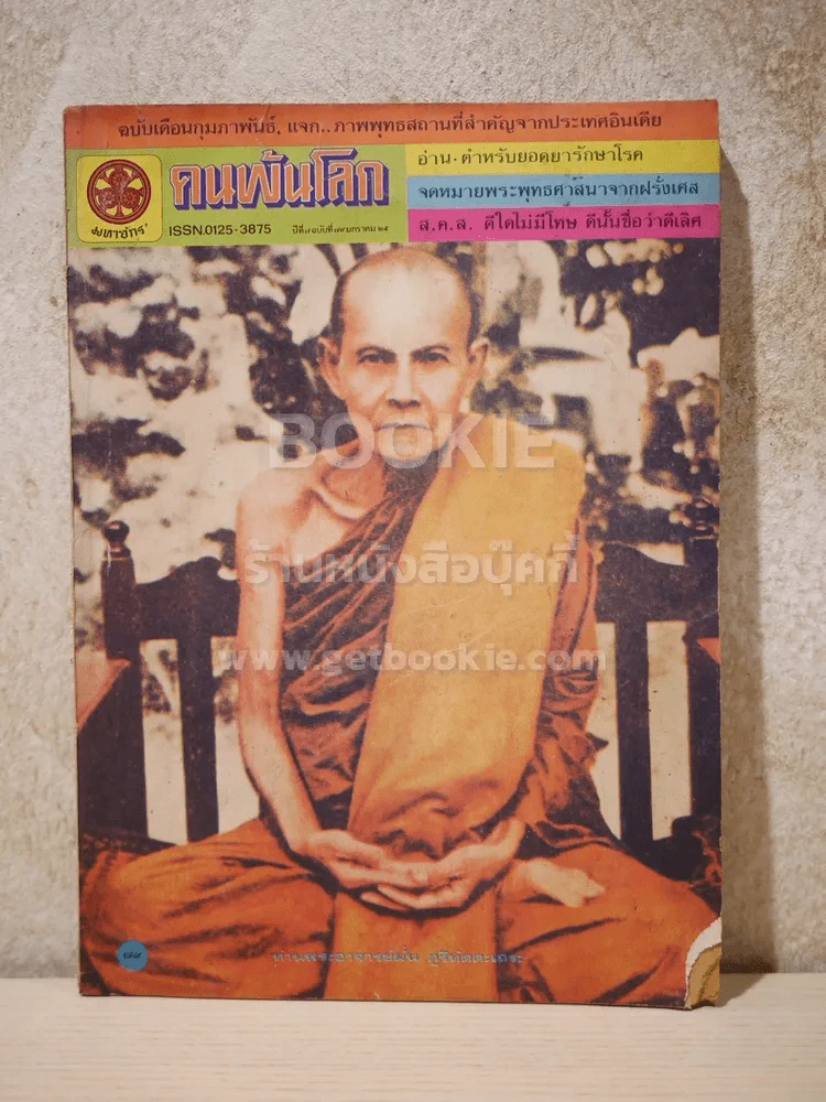 คนพ้นโลก ปีที่ 7 ฉบับที่ 79 ม.ค.2525 รูปที่ 1